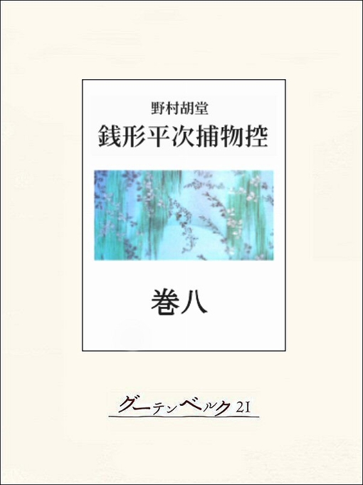 Cover image for 銭形平次捕物控　巻八